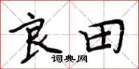 周炳元良田楷书怎么写