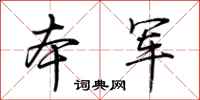 荆霄鹏本军行书怎么写