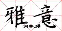 周炳元雅意楷书怎么写