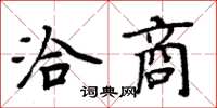 周炳元洽商楷书怎么写