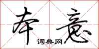 荆霄鹏本意行书怎么写