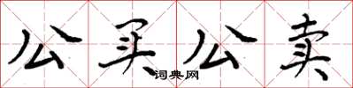 周炳元公买公卖楷书怎么写