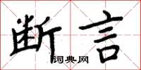 周炳元断言楷书怎么写