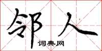 周炳元邻人楷书怎么写