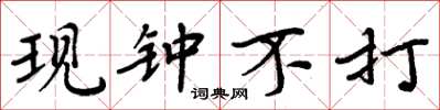 周炳元现钟不打楷书怎么写