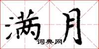 周炳元满月楷书怎么写