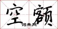 周炳元空额楷书怎么写