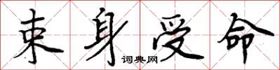 周炳元束身受命楷书怎么写