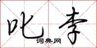 荆霄鹏叱李行书怎么写