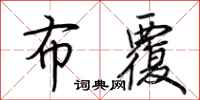 荆霄鹏布覆行书怎么写