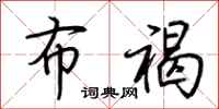 荆霄鹏布褐行书怎么写