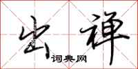 荆霄鹏出禅行书怎么写