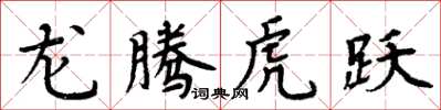 周炳元龙腾虎跃楷书怎么写
