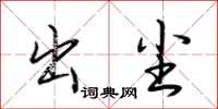 荆霄鹏出尘行书怎么写