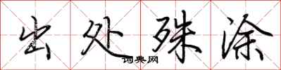 荆霄鹏出处殊涂行书怎么写