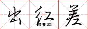 荆霄鹏出红差行书怎么写