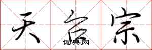 荆霄鹏天台宗行书怎么写