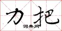 周炳元力把楷书怎么写