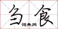 荆霄鹏刍食行书怎么写