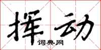 周炳元挥动楷书怎么写