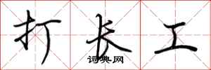 荆霄鹏打长工行书怎么写