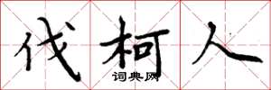 周炳元伐柯人楷书怎么写
