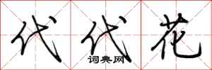 荆霄鹏代代花行书怎么写