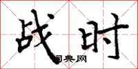 周炳元战时楷书怎么写