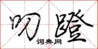 荆霄鹏叨蹬行书怎么写