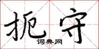 周炳元扼守楷书怎么写