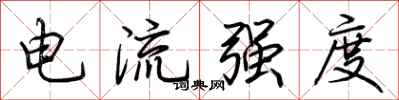 荆霄鹏电流强度行书怎么写