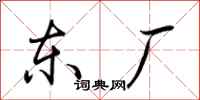 荆霄鹏东厂行书怎么写