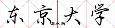 荆霄鹏东京大学行书怎么写