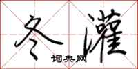 荆霄鹏冬灌行书怎么写