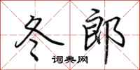 荆霄鹏冬郎行书怎么写