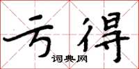 周炳元亏得楷书怎么写