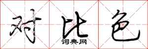 荆霄鹏对比色行书怎么写
