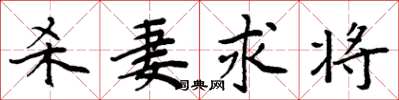 周炳元杀妻求将楷书怎么写