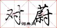 荆霄鹏对蔚行书怎么写