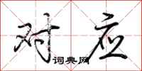 荆霄鹏对应行书怎么写