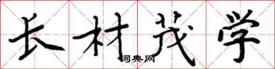 周炳元长材茂学楷书怎么写