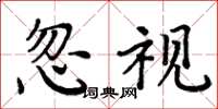 周炳元忽视楷书怎么写