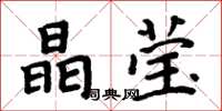周炳元晶莹楷书怎么写