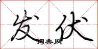 荆霄鹏发伏行书怎么写