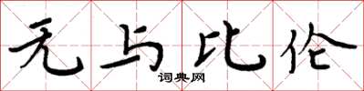 周炳元无与比伦楷书怎么写