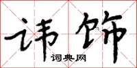 周炳元讳饰楷书怎么写