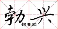 周炳元勃兴楷书怎么写