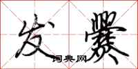 荆霄鹏发爨行书怎么写
