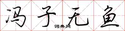 荆霄鹏冯子无鱼行书怎么写