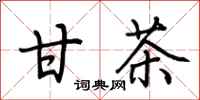 荆霄鹏甘茶行书怎么写